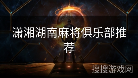 潇湘湖南麻将俱乐部推荐