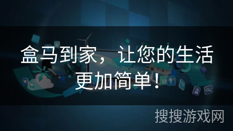 盒马到家，让您的生活更加简单！