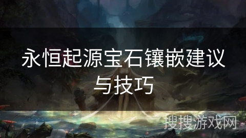 永恒起源宝石镶嵌建议与技巧