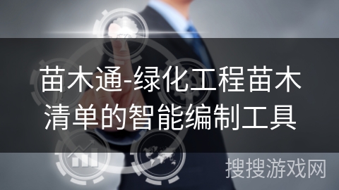苗木通-绿化工程苗木清单的智能编制工具