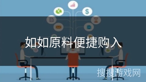 如如原料便捷购入