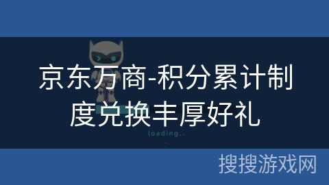 京东万商-积分累计制度兑换丰厚好礼