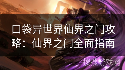 口袋异世界仙界之门攻略：仙界之门全面指南