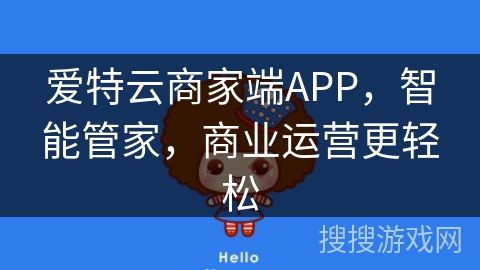 爱特云商家端APP，智能管家，商业运营更轻松