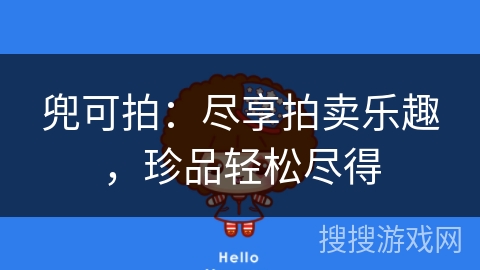 兜可拍：尽享拍卖乐趣，珍品轻松尽得