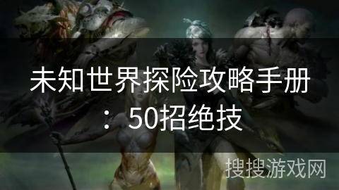 未知世界探险攻略手册：50招绝技