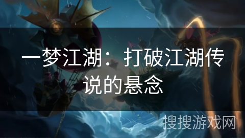 一梦江湖：打破江湖传说的悬念