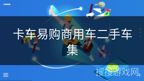 卡车易购商用车二手车集