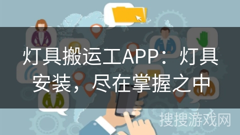 灯具搬运工APP：灯具安装，尽在掌握之中