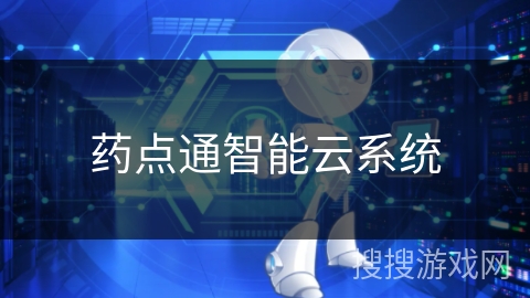 药点通智能云系统