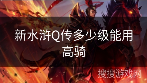 新水浒Q传多少级能用高骑