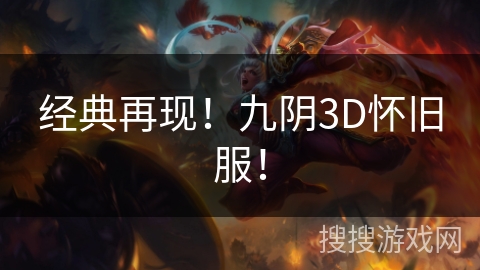 经典再现！九阴3D怀旧服！