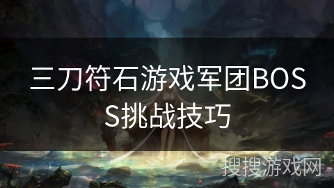 三刀符石游戏军团BOSS挑战技巧