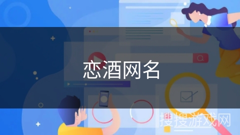 恋酒网名
