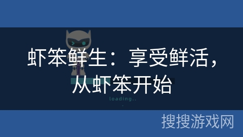 虾笨鲜生：享受鲜活，从虾笨开始