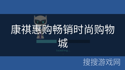 康祺惠购畅销时尚购物城