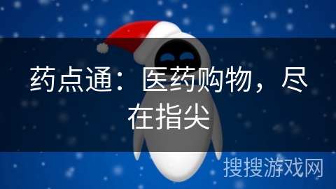 药点通：医药购物，尽在指尖