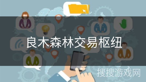 良木森林交易枢纽