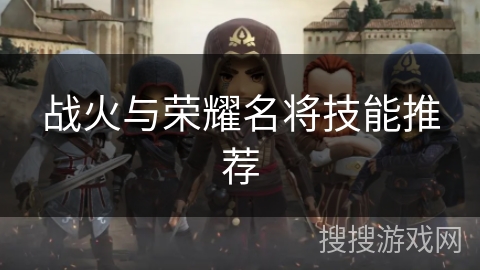 战火与荣耀名将技能推荐