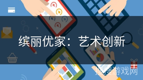 缤丽优家：艺术创新