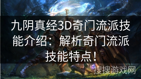 九阴真经3D奇门流派技能介绍：解析奇门流派技能特点！