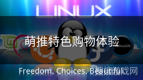 萌推特色购物体验