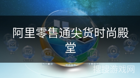 阿里零售通尖货时尚殿堂
