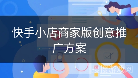 快手小店商家版创意推广方案
