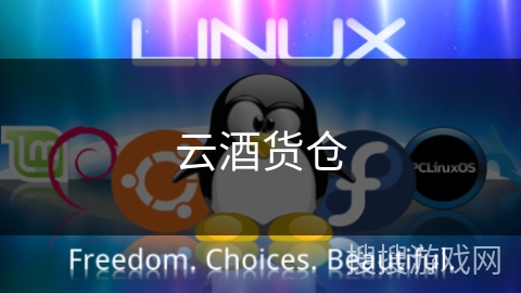 云酒货仓