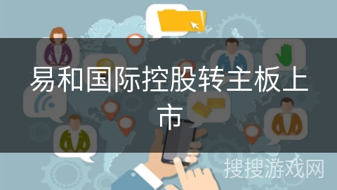 易和国际控股转主板上市