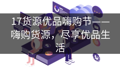 17货源优品嗨购节——嗨购货源，尽享优品生活