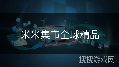 米米集市全球精品