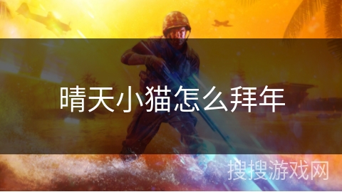 晴天小猫怎么拜年