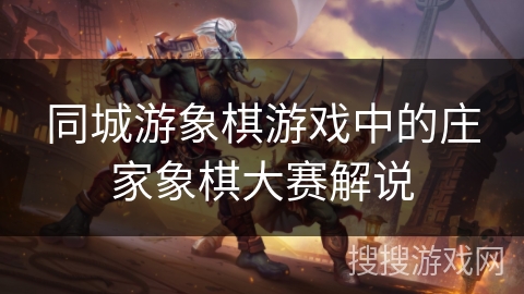 同城游象棋游戏中的庄家象棋大赛解说