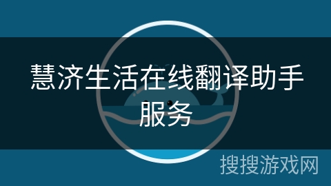 慧济生活在线翻译助手服务
