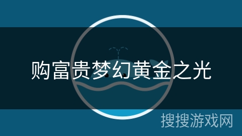购富贵梦幻黄金之光