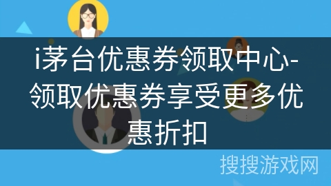 i茅台优惠券领取中心-领取优惠券享受更多优惠折扣