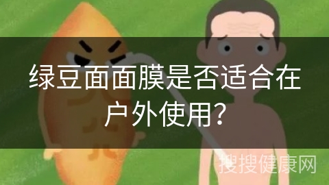 绿豆面面膜是否适合在户外使用？