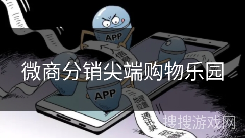 微商分销尖端购物乐园