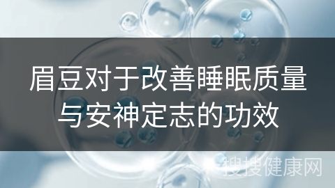 眉豆对于改善睡眠质量与安神定志的功效