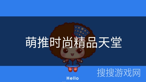 萌推时尚精品天堂