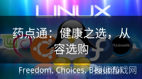 药点通：健康之选，从容选购