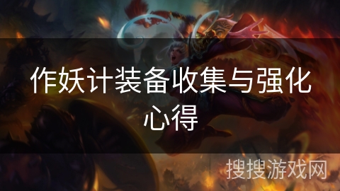 作妖计装备收集与强化心得 作妖计装备收集与强化心得