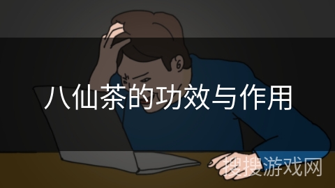 八仙茶的功效与作用 八仙茶的功效与作用