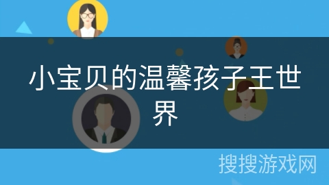 小宝贝的温馨孩子王世界 小宝贝的温馨孩子王世界