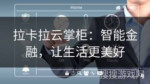 拉卡拉云掌柜:智能金融,让生活更美好 拉卡拉云掌柜:智能金融,让生活更美好