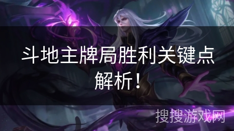 斗地主牌局胜利关键点解析! 斗地主牌局胜利关键点解析!