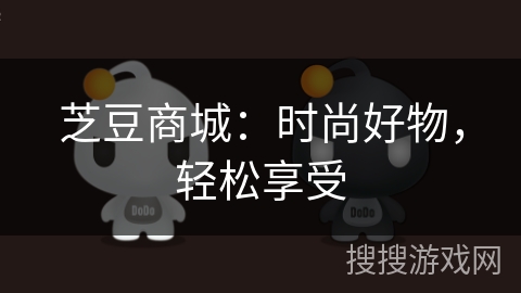 芝豆商城:时尚好物,轻松享受 芝豆商城:时尚好物,轻松享受