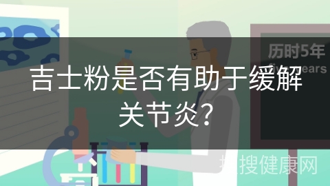 吉士粉是否有助于缓解关节炎？