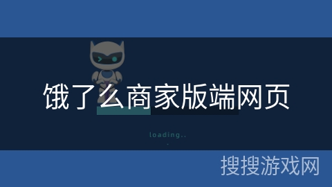 饿了么商家版端网页 饿了么商家版端网页